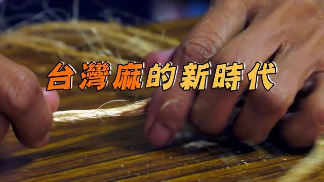 【手工編織】台灣麻的新時代|沒有塑膠的日子 (我們的島 第1071集 2020-09-07) 【手工編織】台灣麻的新時代|沒有塑膠的日子 (我們的島 第1071集 2020-09-07)