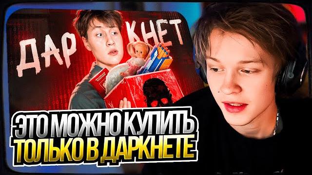 Дипинс смотрит: это можно купить только в даркнете Дипинс смотрит: это можно купить только в даркнете