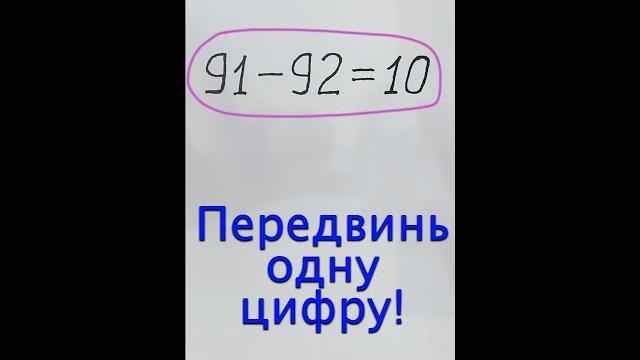 Переставь одну цифру! задача на логику Переставь одну цифру! задача на логику