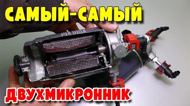 Самый универсальный двухмикронный топливный фильтр Самый универсальный двухмикронный топливный фильтр