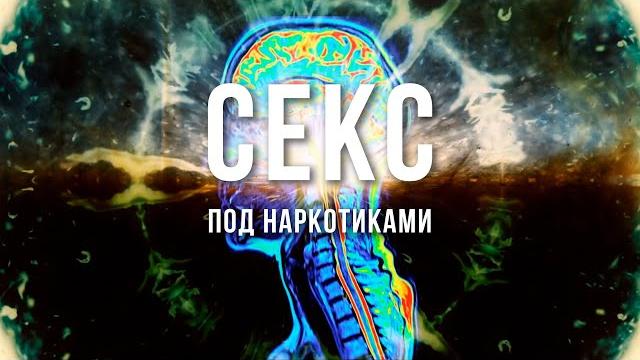 Секс под наркотиками Секс под наркотиками