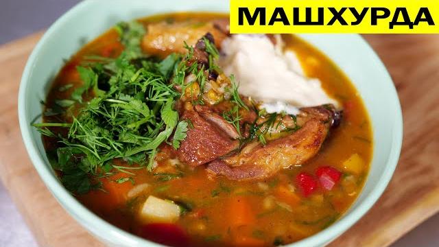 Машхурда в казане. сытный суп узбекская кухня. Машхурда в казане. сытный суп узбекская кухня.