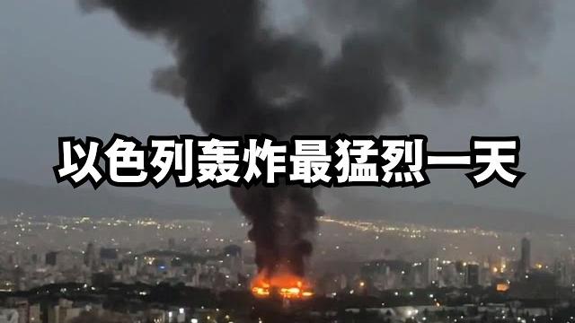 以色列轰炸最猛烈一天/直播精选 以色列轰炸最猛烈一天/直播精选