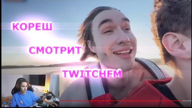 Кореш смотрит твичфм\twitchfm Кореш смотрит твичфм\twitchfm