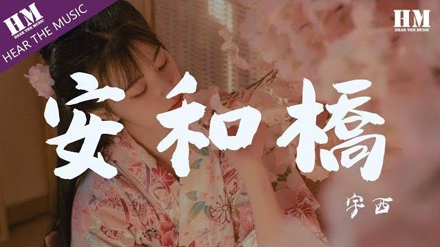 宇西 - 安和橋『我知道 那些夏天』【動態歌詞lyrics】 宇西 - 安和橋『我知道 那些夏天』【動態歌詞lyrics】