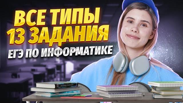Все типы задания 13 егэ информатика | умскул Все типы задания 13 егэ информатика | умскул