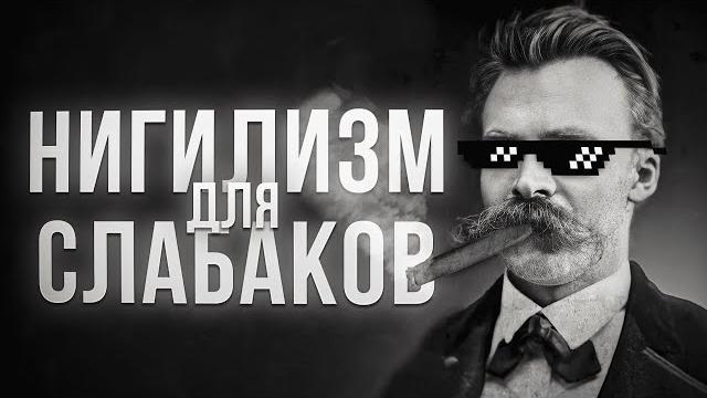 Почему ницше - главный враг нигилизма Почему ницше - главный враг нигилизма