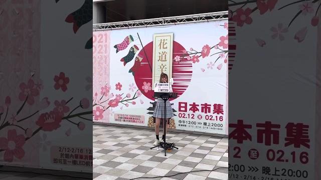 2021/02/16 花道辛丑 日本市集 衣喬aki (extra) 2021/02/16 花道辛丑 日本市集 衣喬aki (extra)