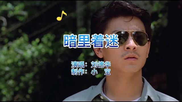经典老歌,华仔一曲《暗里着迷》粤语歌曲,一开口便是满满的回忆 经典老歌,华仔一曲《暗里着迷》粤语歌曲,一开口便是满满的回忆