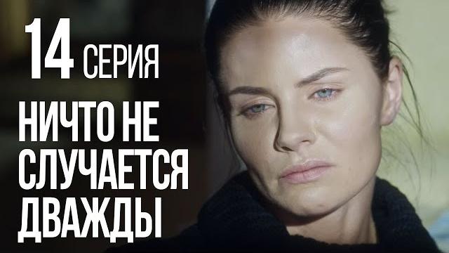 Ничто не случается дважды. серия 14. 2019 год! Ничто не случается дважды. серия 14. 2019 год!
