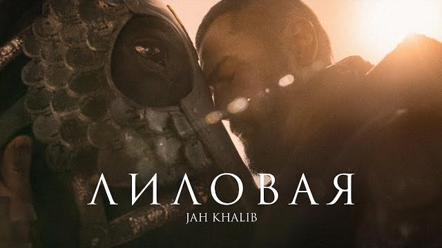 Jah khalib – лиловая | премьера клипа Jah khalib – лиловая | премьера клипа