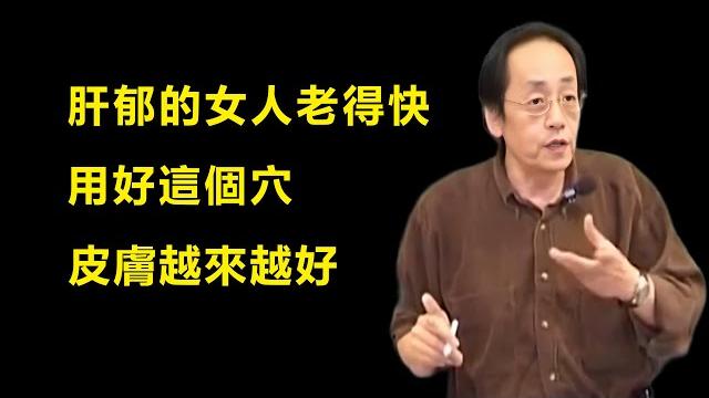 女人肝郁老得快?每天按揉這個神奇穴位,疏肝解郁氣色好,皮膚緊致不顯老!#倪海廈#傷寒論#皮膚 女人肝郁老得快?每天按揉這個神奇穴位,疏肝解郁氣色好,皮膚緊致不顯老!#倪海廈#傷寒論#皮膚
