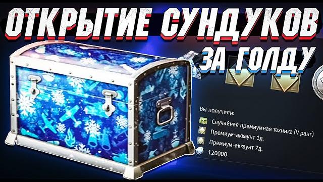 Открытие сундуков за голду в war thunder Открытие сундуков за голду в war thunder