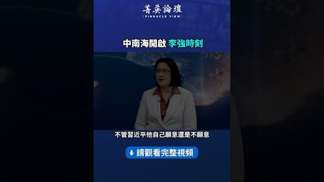 中南海開啟李強時刻 | #新唐人電視台 中南海開啟李強時刻 | #新唐人電視台