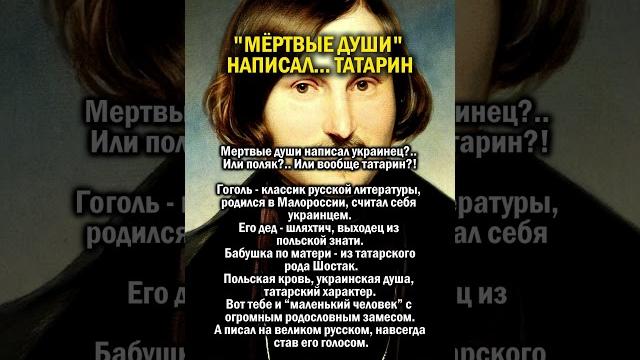 Гоголь татарин #история #украина #татарстан Гоголь татарин #история #украина #татарстан