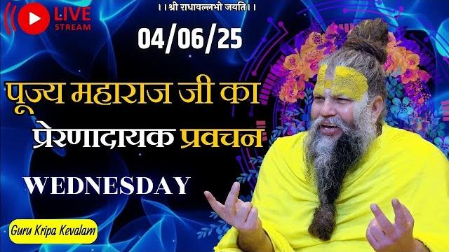 पूज्य महाराज जी का प्रेरणादायक प्रवचन 04-06-2025 #premanandjimaharaj #live #vrindavan पूज्य महाराज जी का प्रेरणादायक प्रवचन 04-06-2025 #premanandjimaharaj #live #vrindavan