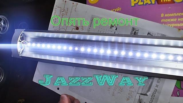 Ремонт led светильника jazzway 40 ватт. Ремонт led светильника jazzway 40 ватт.