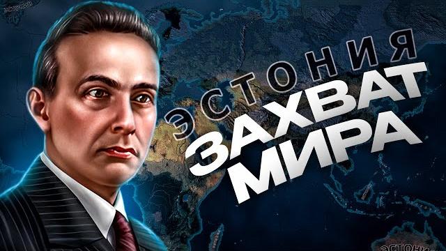 Захват мира за эстонию в hearts of iron 4 Захват мира за эстонию в hearts of iron 4