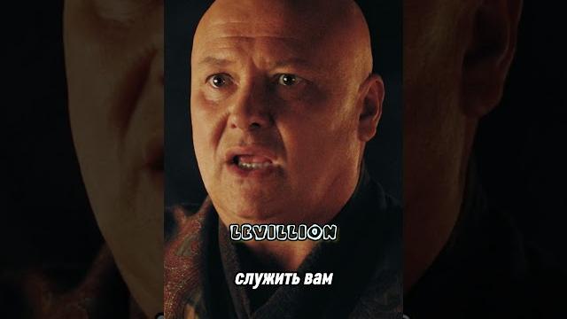 Лорд варис клянется дейенерис таргариен #gameofthrones #houseofthedragon #играпрестолов #домдракона Лорд варис клянется дейенерис таргариен #gameofthrones #houseofthedragon #играпрестолов #домдракона
