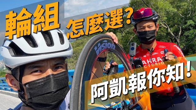 【公路車輪組選擇】如果只有一筆輪組的預算,阿凱最推薦哪一組呢?世界一級職業車隊的車手馮俊凱,不藏私解析分享各種路線的輪組選擇!! | 公路車輪組怎麼選?馮俊凱推薦!! 【放輕鬆我聊聊ep6】 【公路車輪組選擇】如果只有一筆輪組的預算,阿凱最推薦哪一組呢?世界一級職業車隊的車手馮俊凱,不藏私解析分享各種路線的輪組選擇!! | 公路車輪組怎麼選?馮俊凱推薦!! 【放輕鬆我聊聊ep6】