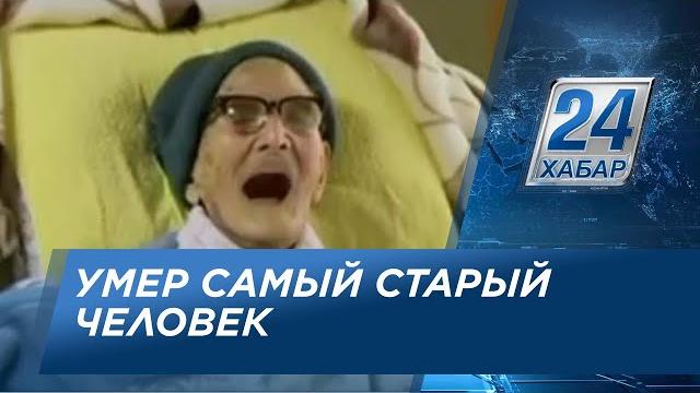 Скончался самый старый житель планеты Скончался самый старый житель планеты