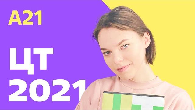 Цт 2021: а21 Цт 2021: а21