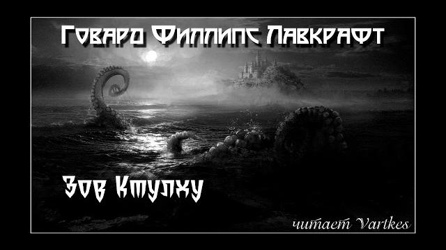 Говард лавкрафт - зов ктулху. аудиокнига (читает vartkes) Говард лавкрафт - зов ктулху. аудиокнига (читает vartkes)