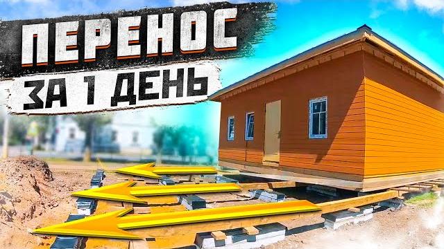 Как передвинуть дом ? перенос за 1 день Как передвинуть дом ? перенос за 1 день