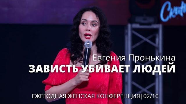 Евгения пронькина 02 10 22 "зависть убивает людей" Евгения пронькина 02 10 22 "зависть убивает людей"