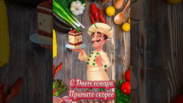 День повара День повара