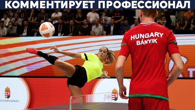 Настольный футбол (текбол) - финал Настольный футбол (текбол) - финал