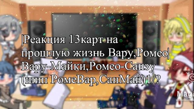|реакция 13карт на прошлую жизнь вару,ромео|вару-майки ромео-санзу (шип ромевар,санмай)1/? |реакция 13карт на прошлую жизнь вару,ромео|вару-майки ромео-санзу (шип ромевар,санмай)1/?