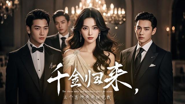 千金拒养兄禁忌囚婚!离婚渣男天价招标遭反杀:三男神黑化修罗场【千金归来 】#逆袭 #复仇 #背叛 千金拒养兄禁忌囚婚!离婚渣男天价招标遭反杀:三男神黑化修罗场【千金归来 】#逆袭 #复仇 #背叛