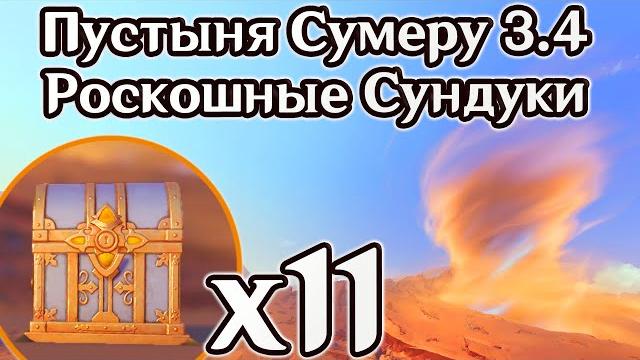 Все роскошные сундуки пустыни хадрамавет 3.4. секретный роскошный сундук. сумеру. | genshin impact Все роскошные сундуки пустыни хадрамавет 3.4. секретный роскошный сундук. сумеру. | genshin impact