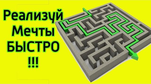 Как быстро достичь своей цели - 10 техник как ускорить достижение результата и реализацию мечты Как быстро достичь своей цели - 10 техник как ускорить достижение результата и реализацию мечты