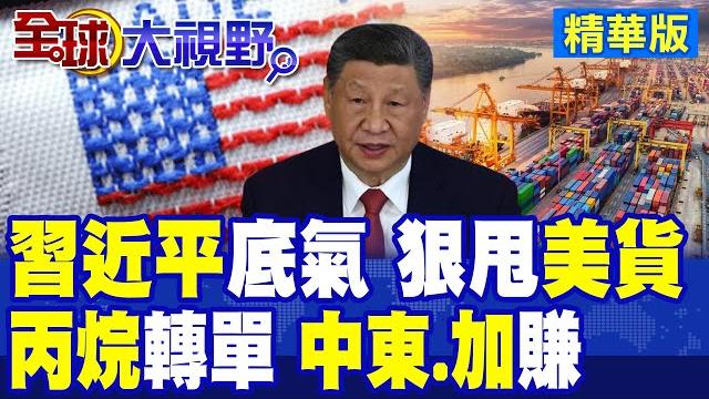 美中"貿易戰"後遺症 習近平霸氣回擊 美貨全不買! 美國"丙烷"市場崩潰 中國買家徹底轉向"中東.加拿大"!|【全球大視野】精華版 @全球大視野global_vision 美中"貿易戰"後遺症 習近平霸氣回擊 美貨全不買! 美國"丙烷"市場崩潰 中國買家徹底轉向"中東.加拿大"!|【全球大視野】精華版 @全球大視野global_vision