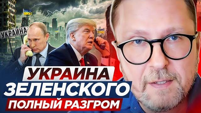 Украина зеленского: полный разгром Украина зеленского: полный разгром