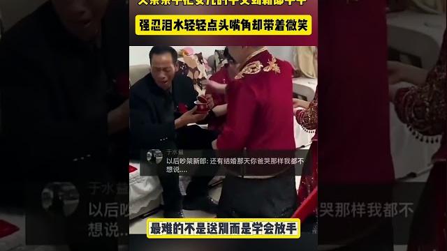 父亲亲手把女儿的手交到新郎手中 强忍泪水轻轻点头嘴角却带着微笑 网友:最难的不是送别而是学会放手 父亲亲手把女儿的手交到新郎手中 强忍泪水轻轻点头嘴角却带着微笑 网友:最难的不是送别而是学会放手