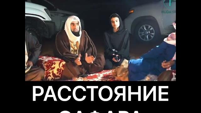 Расстояние сафара Расстояние сафара