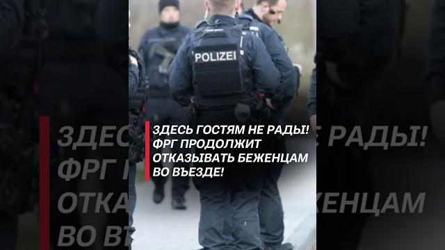 Германия продолжит отказывать беженцам во въезде! #германия #политика #мигранты #беженцы #новости Германия продолжит отказывать беженцам во въезде! #германия #политика #мигранты #беженцы #новости