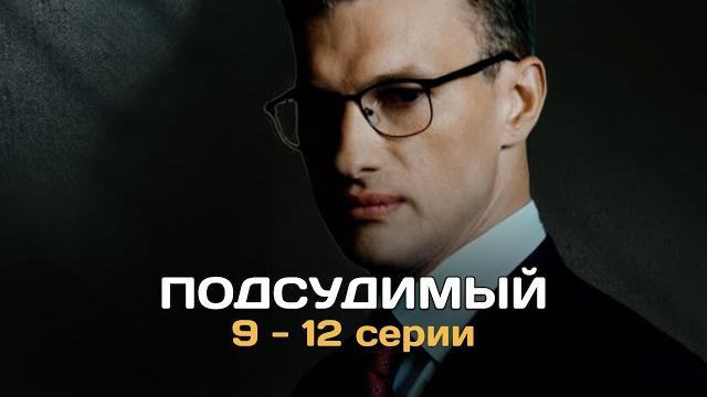 Подсудимый i 9-12 серии подряд Подсудимый i 9-12 серии подряд