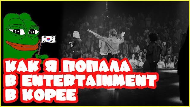 Day 4-6 как я попала в entertainment в корее ?? Day 4-6 как я попала в entertainment в корее ??