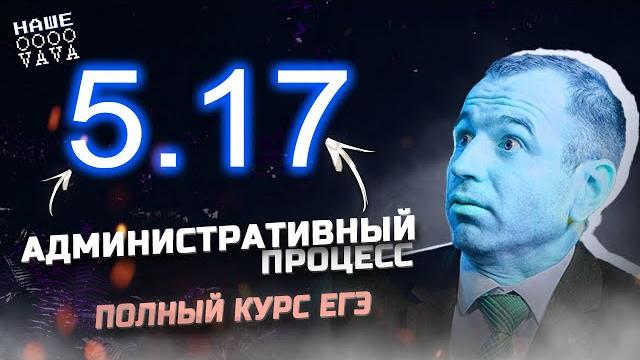 Полный курс егэ. 5.17 административный процесс Полный курс егэ. 5.17 административный процесс