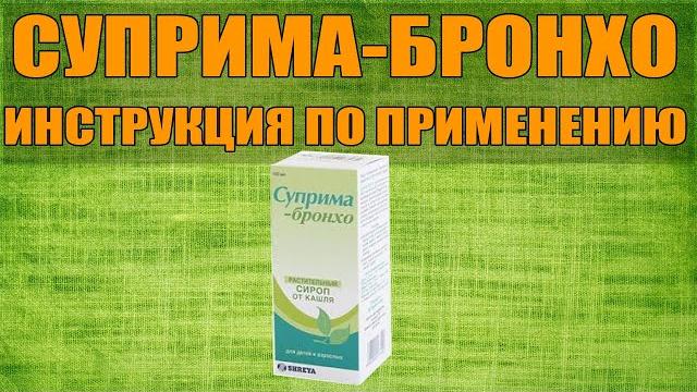 Суприма-бронхо сироп инструкция по применению препарата, показания, как применять, обзор лекарства Суприма-бронхо сироп инструкция по применению препарата, показания, как применять, обзор лекарства