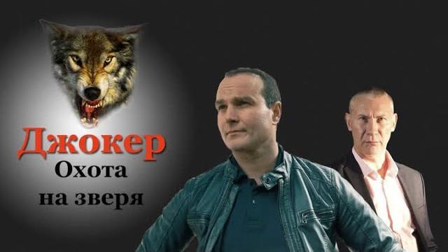 Джокер 4. охота на зверя (1-2 ссерия) Джокер 4. охота на зверя (1-2 ссерия)