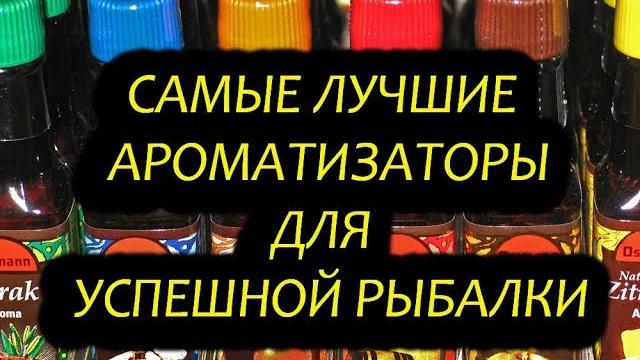 Топ 5 ароматизаторов для рыбалки самые лучшие! ароматизаторы для карася ароматизаторы для ловли рыбы Топ 5 ароматизаторов для рыбалки самые лучшие! ароматизаторы для карася ароматизаторы для ловли рыбы