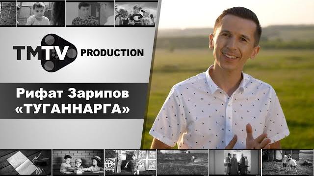 Рифат зарипов - туганнарга / новые татарские песни Рифат зарипов - туганнарга / новые татарские песни