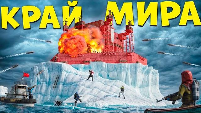 Выживание на краю мира против альянса из 100 китайцев в раст rust Выживание на краю мира против альянса из 100 китайцев в раст rust