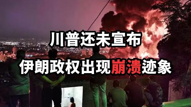 川普还未宣布,伊朗政权出现崩溃迹象/直播精选 川普还未宣布,伊朗政权出现崩溃迹象/直播精选