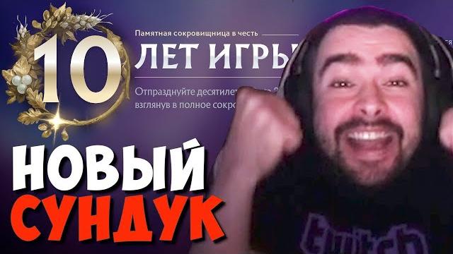 Обзор сундука в честь 10 лет доты 2 от стрея // стрей смотрит новую сокровищницу // дота 2 7.34 Обзор сундука в честь 10 лет доты 2 от стрея // стрей смотрит новую сокровищницу // дота 2 7.34